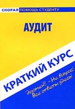 Краткий курс по аудиту 2-е изд стер - 2008