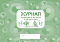 Журнал взаимосвязи логопеда и воспитателей - 2015