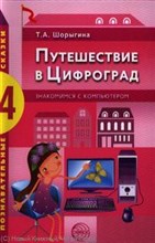 Шорыгина - Путешествие в Цифроград Знакомимся с компьютером - 2012