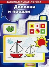 Савушкин Сергей Николаевич - Занимательная логика Дополни и продли ( для детей 5-7 лет) - 2017