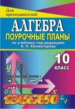 Афанасьева - Алгебра 10 кл поурочные планы - 2010
