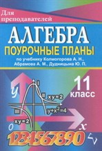 Афанасьева - Алгебра 11кл поурочные планы - 2008