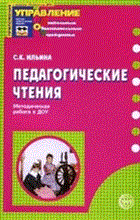 Ильина - Педагогические чтения - 2006