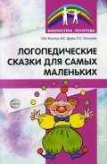 Логопедические сказки для самых маленьких - 2015