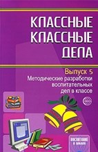 Классные классные дела. Выпуск 5. Методические разработки воспитательных дел в классе - 2009