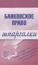 Лучко - Шпаргалка Банковское право