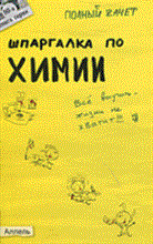 Горбунцова Светлана Валерьевна - ШПАРГАЛКА ХИМИЯ Ответы на экзаменационные билеты № 98 - 2011