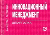 отрывная - Шпаргалка Инновационный менеджмент отрывная - 2009