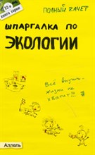 Соловова Г.К., Ткаченко И.В., Хасаинова Н.В. - ШПАРГАЛКА ЭКОЛОГИЯ Ответы на экзаменационные билеты № 12 - 2007