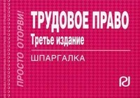 Шпаргалка Трудовое право отрывная - 2011