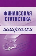 Шерстнева - Шпаргалка Финансовая статистика - 2008