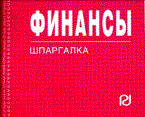 Шпаргалка Финансы отрывная - 2011