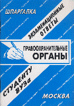Ларионова Е.Л. - Шпаргалка Правоохранительные органы - 2010