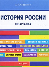 Сафразьян Александр Леонович - Шпаргалка по истории России (карман.) - 2014