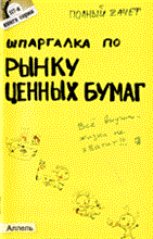 Приходько Андрей Викторович - ШПАРГАЛКА РЫНОК ЦЕННЫХ БУМАГ Ответы на экзаменационные билеты (№ 117) - 2010