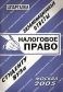 Ларионова Е.Л. - Шпаргалка Налоговое право Конспект+ шпаргалка. - 2006