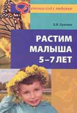 Лункина Елена Николаевна - Растим малыша 5-7 лет - 2010