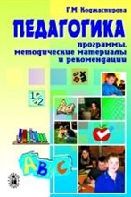 Коджаспирова - Педагогика программы методические материалый и рекоменднации - 2002