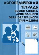 Степанова Ольга Алексеевна - Логопедическая тетрадь воспитанника ДОУ - 2003