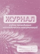 Журнал учета проводимых логопедических консультаций - 2015