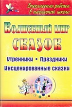 Белоусенко А.В. - Волшебный мир сказок утренники праздники - 2009