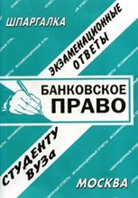 Заскока С. А. - Шпаргалка Банковское право - 2008