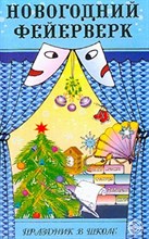 Володкович Инна - Новогодний фейерверк Праздник в школе - 2005