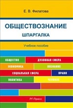 Филатова Екатерина Васильевна - Шпаргалка по обществознанию (карман.).Уч.пос.-М.:РГ-Пресс,2012. /=149431/ - 2011