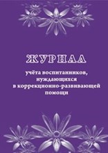 Журнал учета воспитанников, нуждающихся в коррекционно-развивающей помощи - 2015