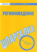 Шпаргалка Регионоведение - 2010