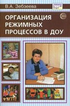 Зебзеева Валентина Алексеевна - Организация режимных прцессов в ДОУ - 2007