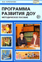 Корепанова М.В. - Программа развития ДОУ Методическое пособие - 2010