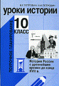 Петрович - Уроки истории 10кл - 2003