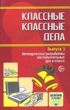 Классные классные дела Выпуск 3 Методические разработки воспитательных дел в классе - 2008
