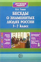 Товма - Беседы о знаменитых людях России 3-7 кл - 2005