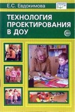 Евдокимова Елена Сергеевна - Технология проектирования в ДОУ - 2006
