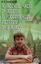 Герасимова В. - Классные часы и беседы о российской истории 7-11 класс - 2004