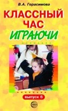 Герасимова В.А. - Классный час играючи. Выпуск 6 - 2005