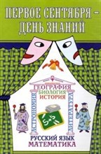 Уланова Л.С. - Первое сентября — День знаний: Сценарии школьного праздника - 2005