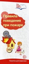 Буклет к Ширмочке информационной. Правила поведения при пожаре (2 фальца, цветной). А4, - 2015