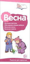 Цветкова Т.В. - Буклет к ширмочке информационной Весна Беседы о временах года - 2015