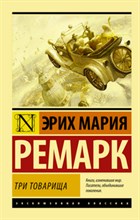 Ремарк Э М - Три товарища - 2019
