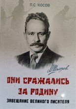 Косов П.С. - Они сражались за Родину — завещание великого писателя - 2025