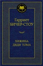 Бичер-Стоу Г. - Хижина дяди Тома - 2020