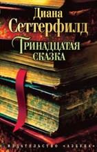 Сеттерфилд Диана - Тринадцатая сказка (мягк/обл.) The Big Book (мягк/обл.) - 2015