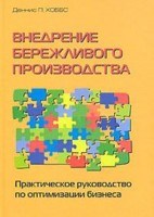 Хоббс П. Деннис - Внедрение бережливого производства практическое руководство по оптимизации бизнеса. - 2007