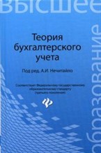 Нечитайло А.И. - Теория бухгалтерского учета ВУЗ - 2015