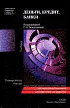 Белоглазова Г. - ДЕНЬГИ КРЕДИТ БАНКИ Учебник - 2009