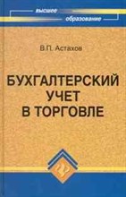 Астахов В.П - Бух учет в торговле ВУЗ - 2010