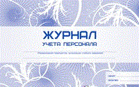Журнал учёта персонала: (Формат А4, альбомный спуск, обл. картон мелованный, бл. офсет, переплёт мет - 2015